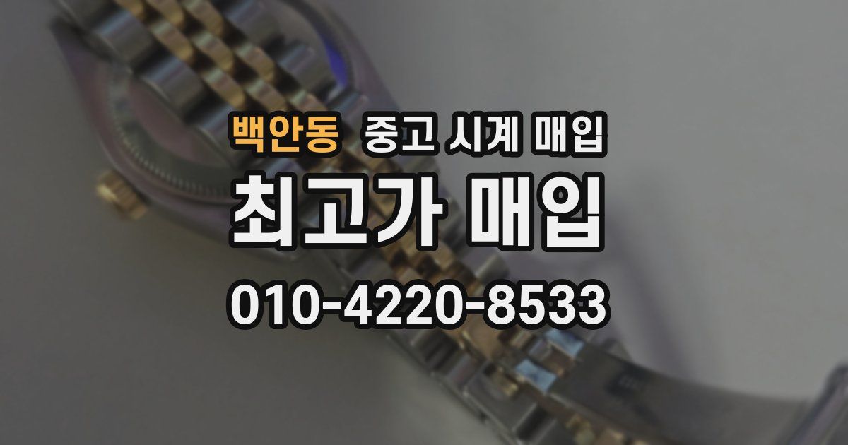 백안동 중고 시계 매입