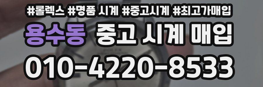 용수동 중고 시계 매입