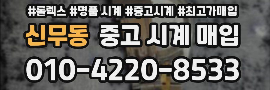 신무동 중고 시계 매입