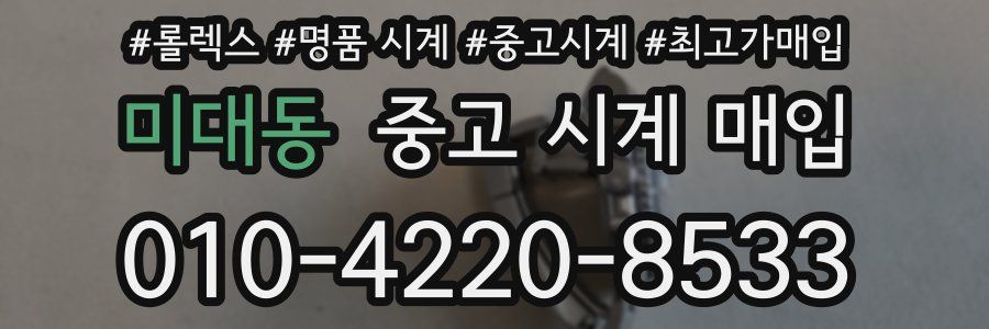 미대동 중고 시계 매입