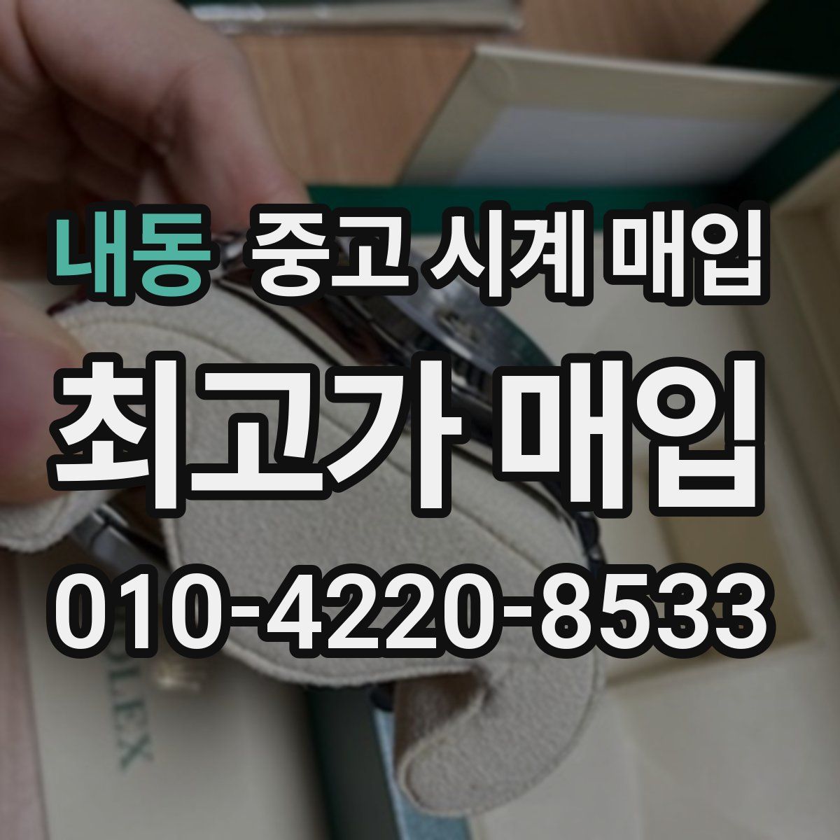 내동 중고 시계 매입