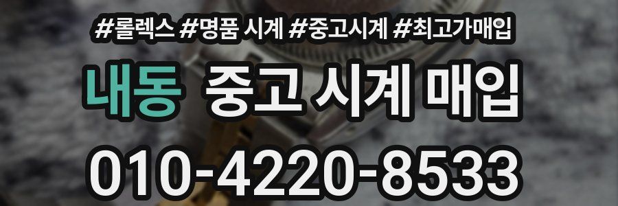 내동 중고 시계 매입
