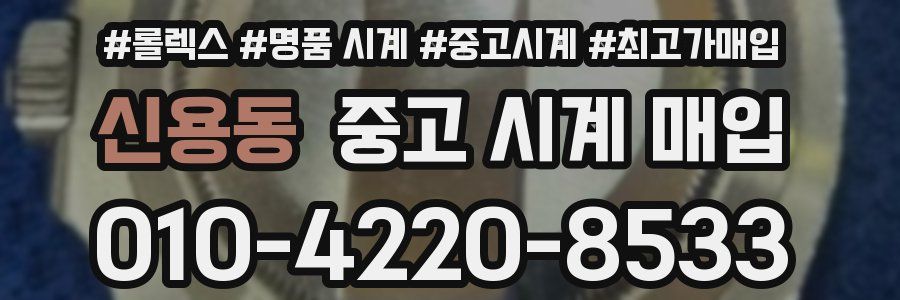 신용동 중고 시계 매입