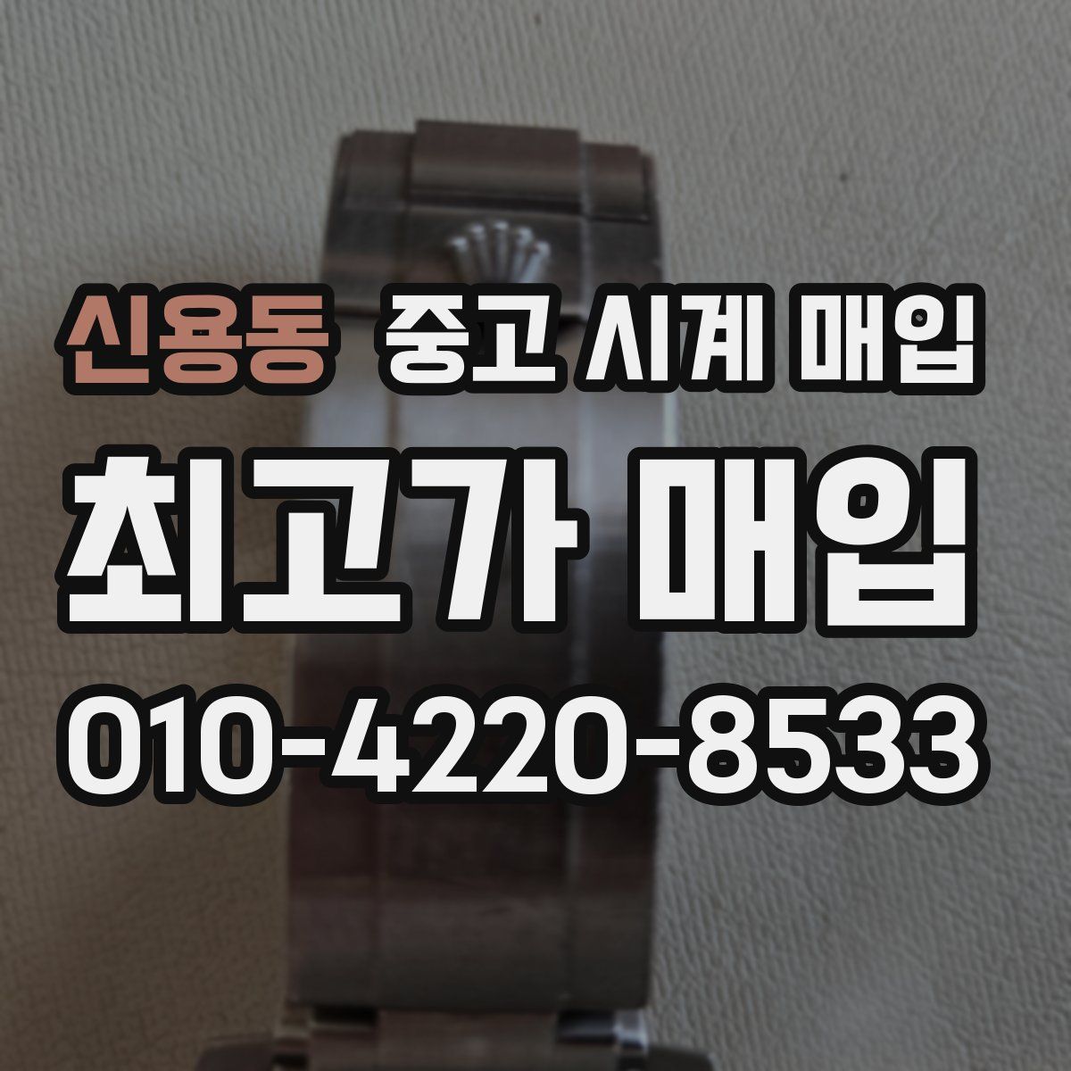 신용동 중고 시계 매입
