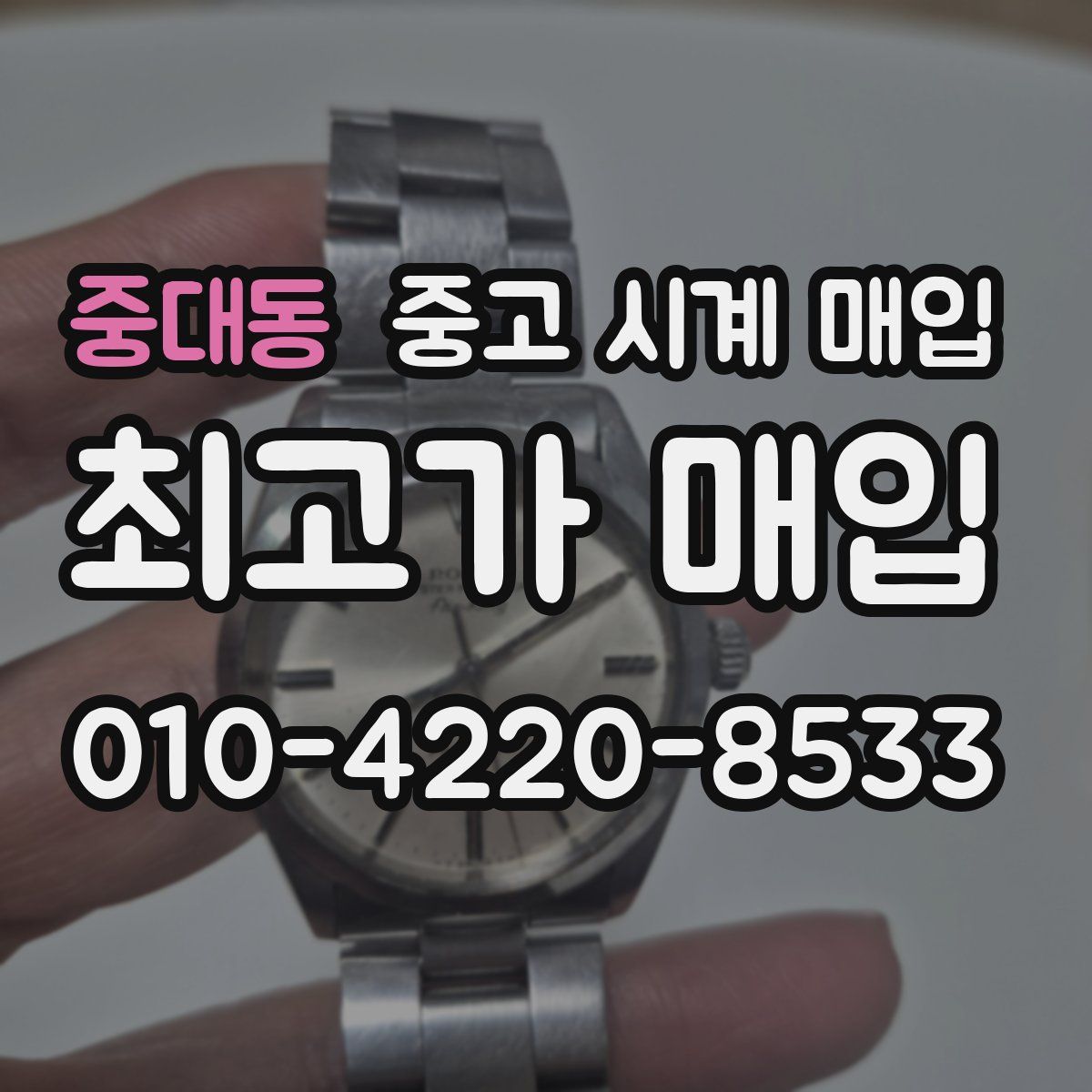 중대동 중고 시계 매입
