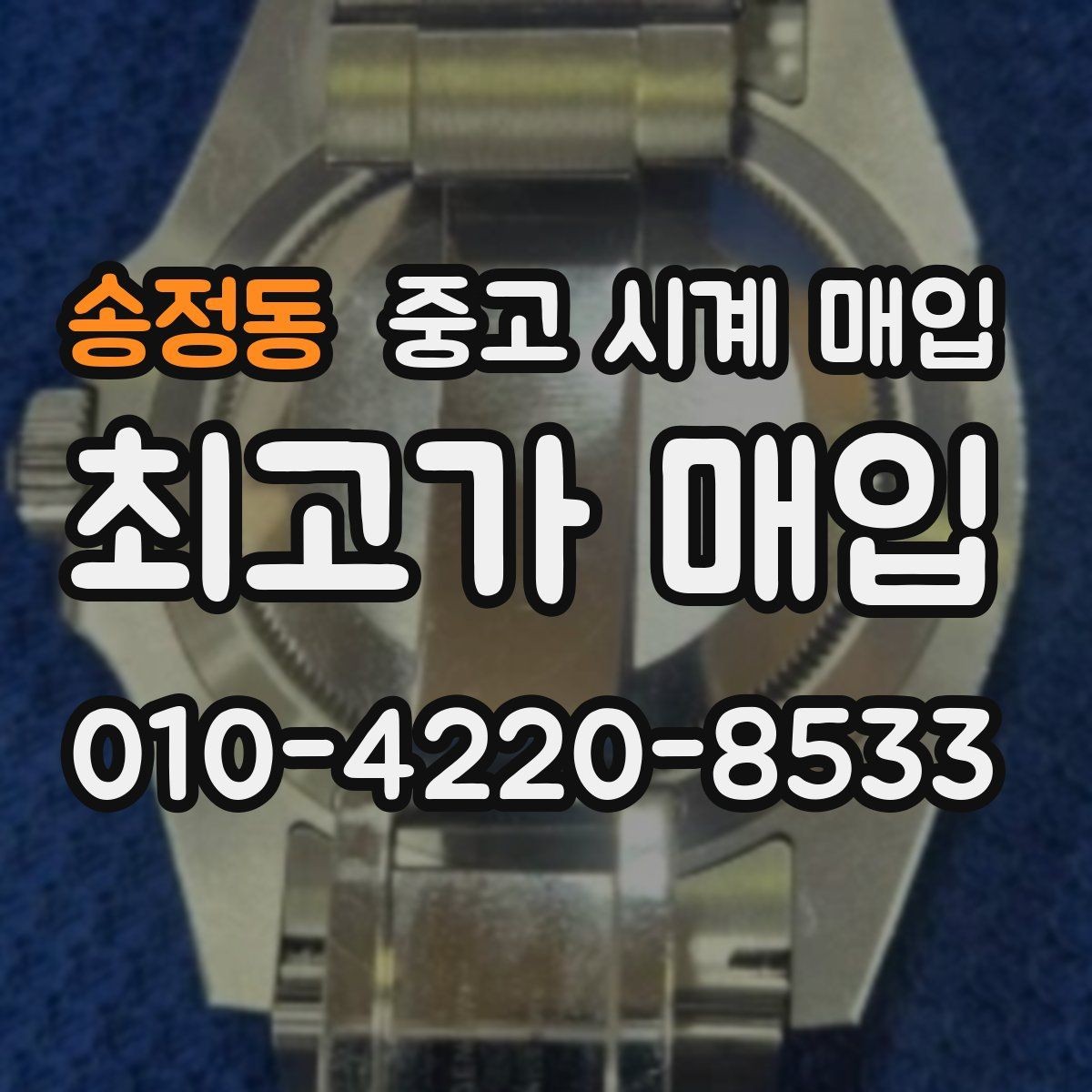 송정동 중고 시계 매입 거래 사기를 피하는 기본 원칙