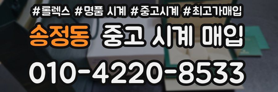 송정동 중고 시계 매입