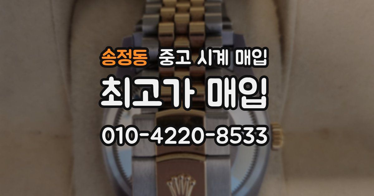 송정동 중고 시계 매입