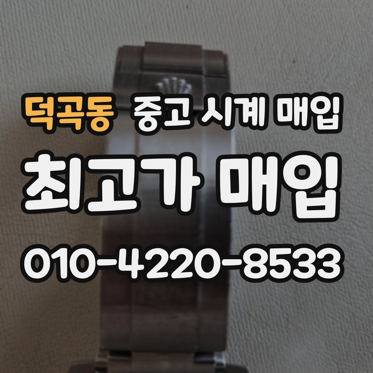 덕곡동 중고 시계 매입 하이엔드 모델이라 기준이 궁금할 때 손해를 줄이는 방법