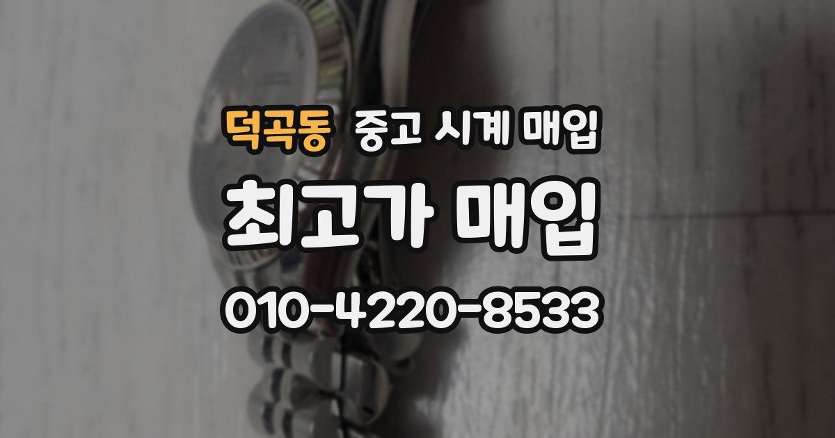 덕곡동 중고 시계 매입