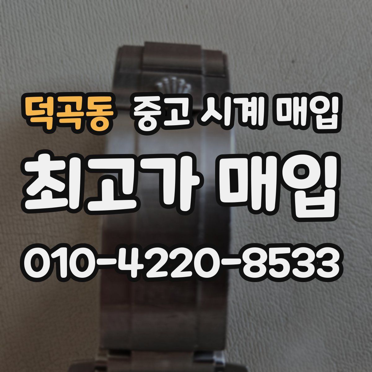 덕곡동 중고 시계 매입