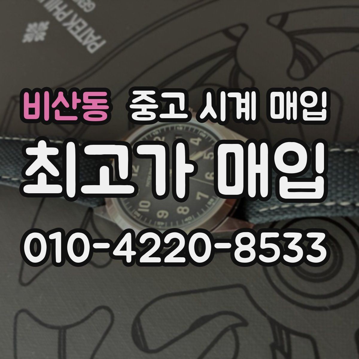 비산동 중고 시계 매입 롤렉스 오메가 시세가 다른 이유