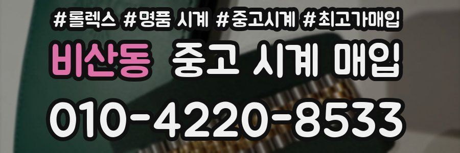 비산동 중고 시계 매입