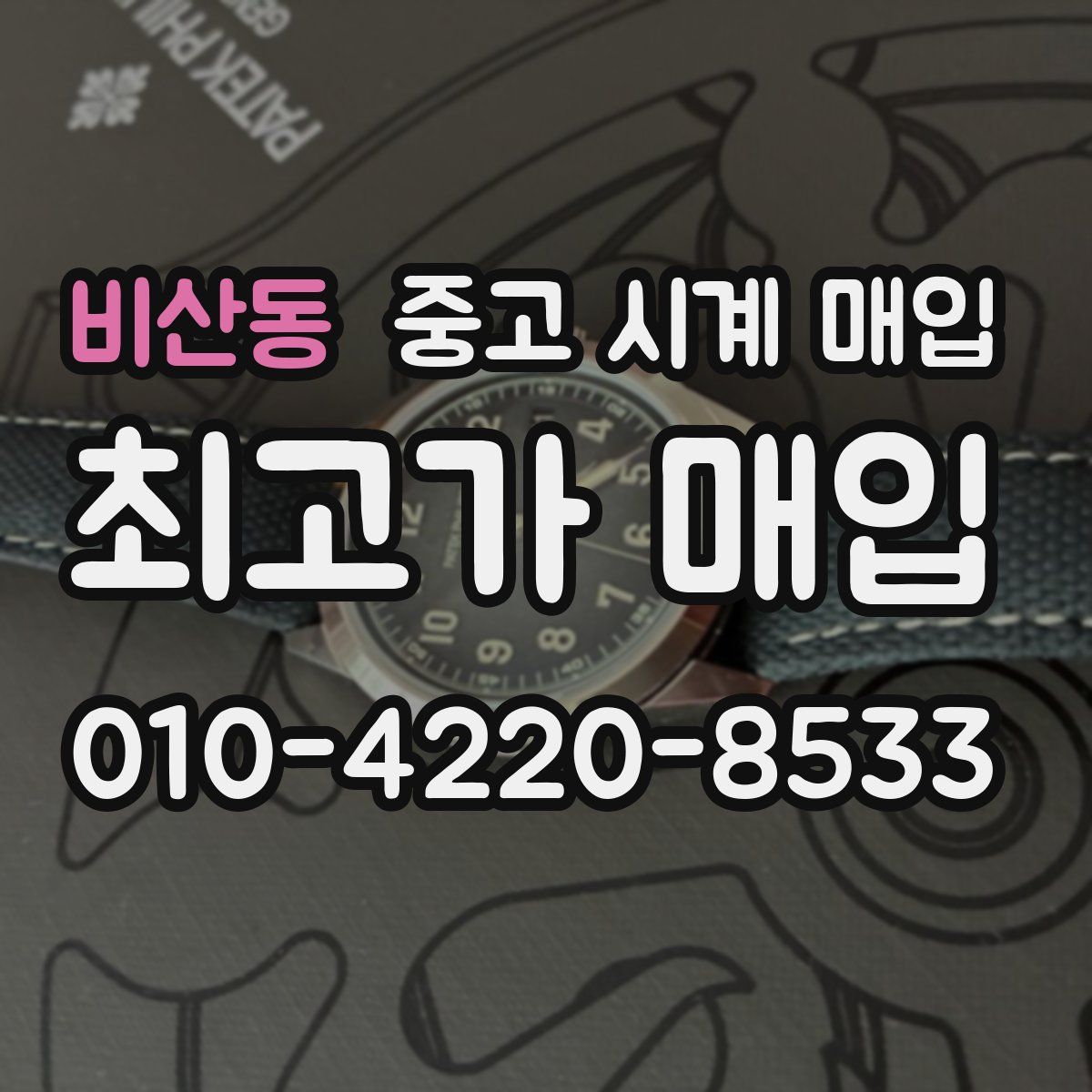 비산동 중고 시계 매입