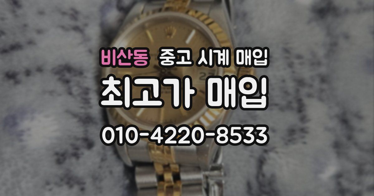 비산동 중고 시계 매입