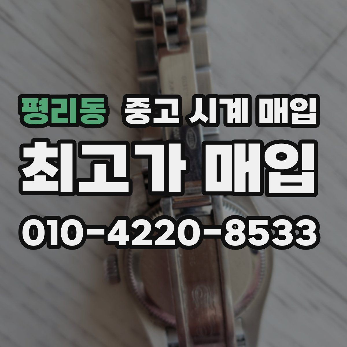 평리동 중고 시계 매입 당일 현금화가 필요할 때 안전하게 거래 마무리하는 요령
