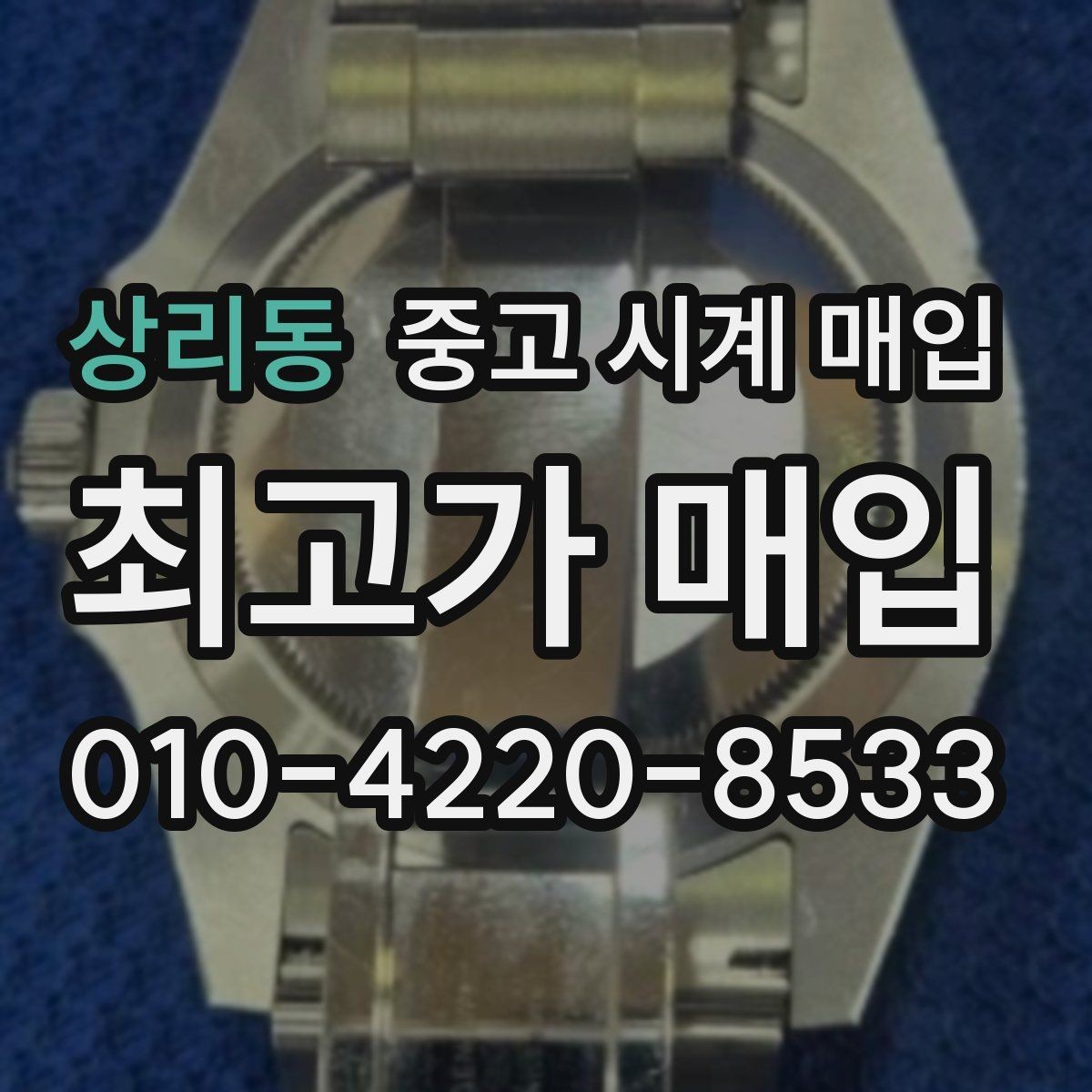 상리동 중고 시계 매입 크로노 기능이 안 되면 감가될까