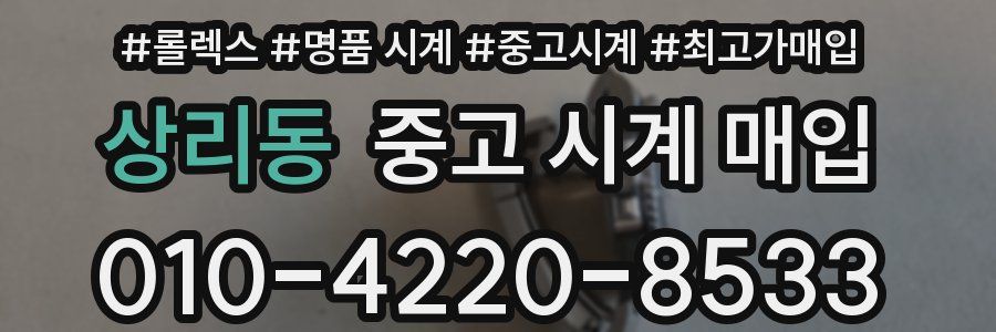 상리동 중고 시계 매입