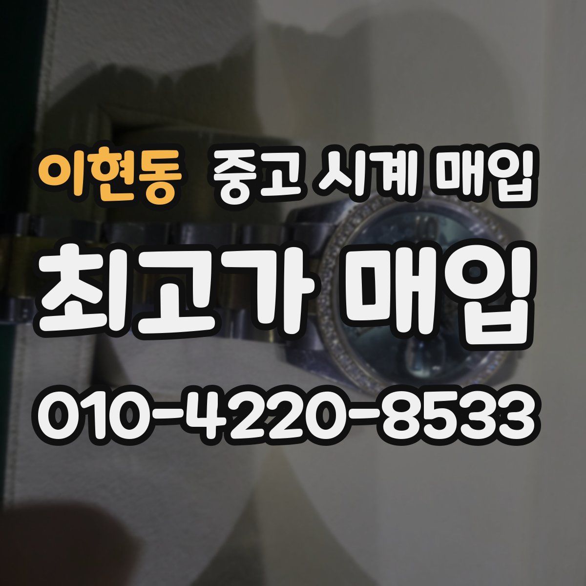 이현동 중고 시계 매입