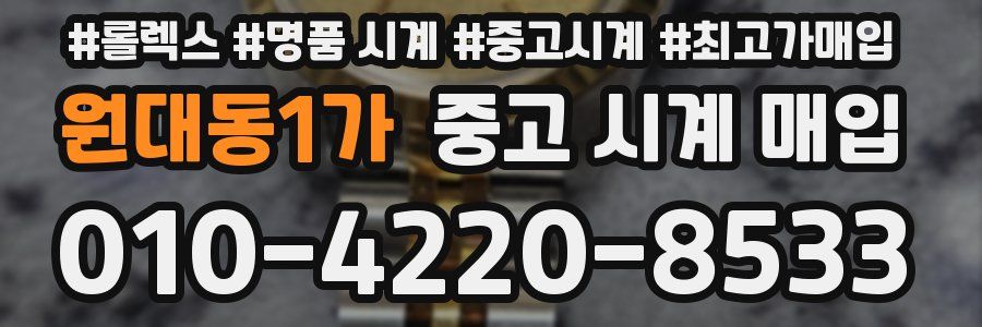 원대동1가 중고 시계 매입