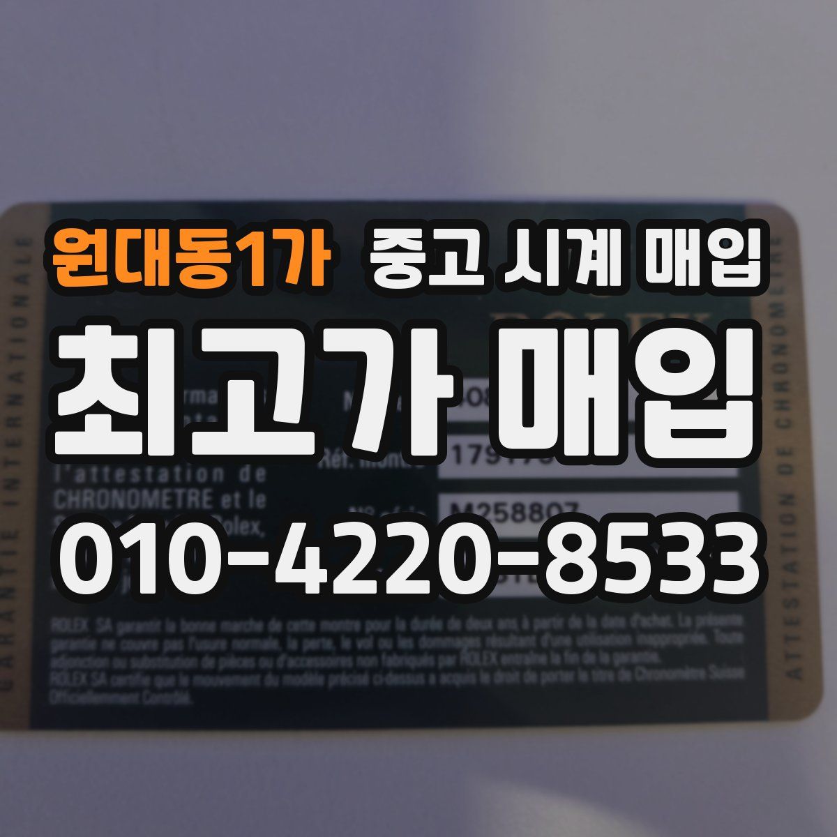 원대동1가 중고 시계 매입