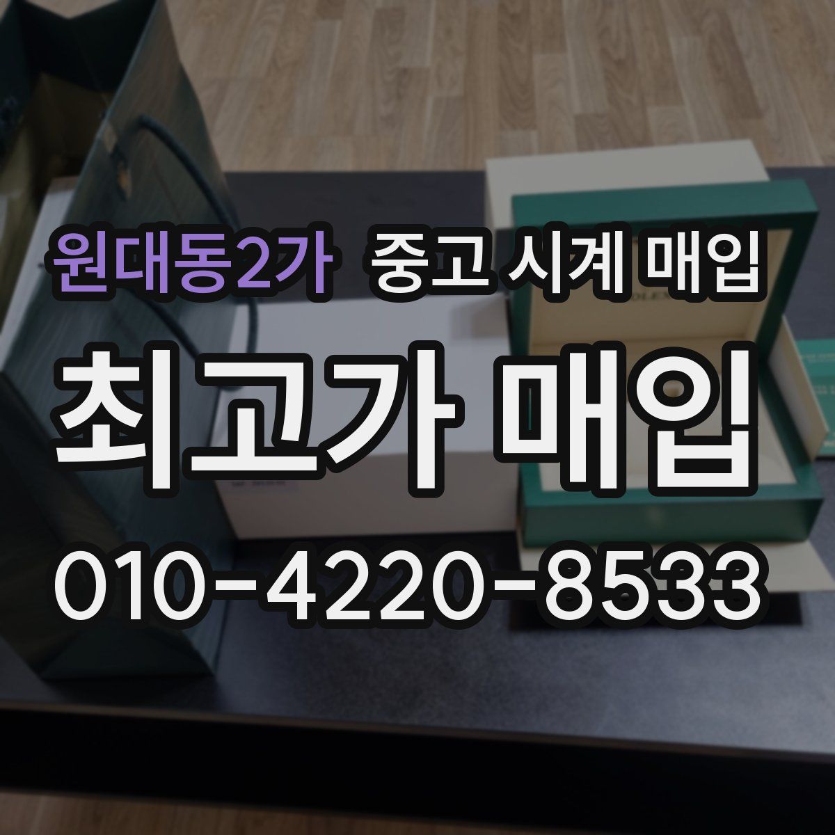 원대동2가 중고 시계 매입