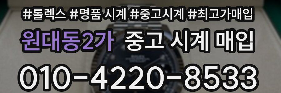 원대동2가 중고 시계 매입