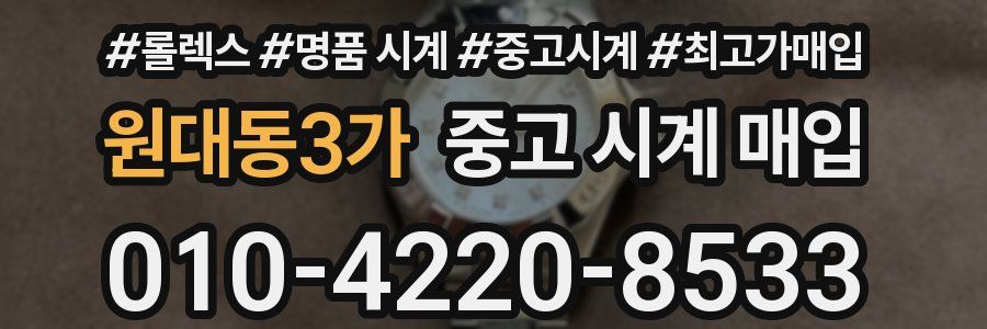 원대동3가 중고 시계 매입