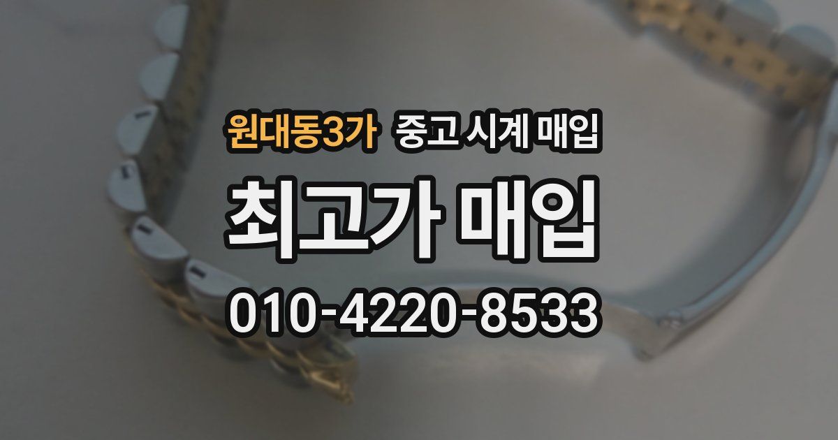 원대동3가 중고 시계 매입