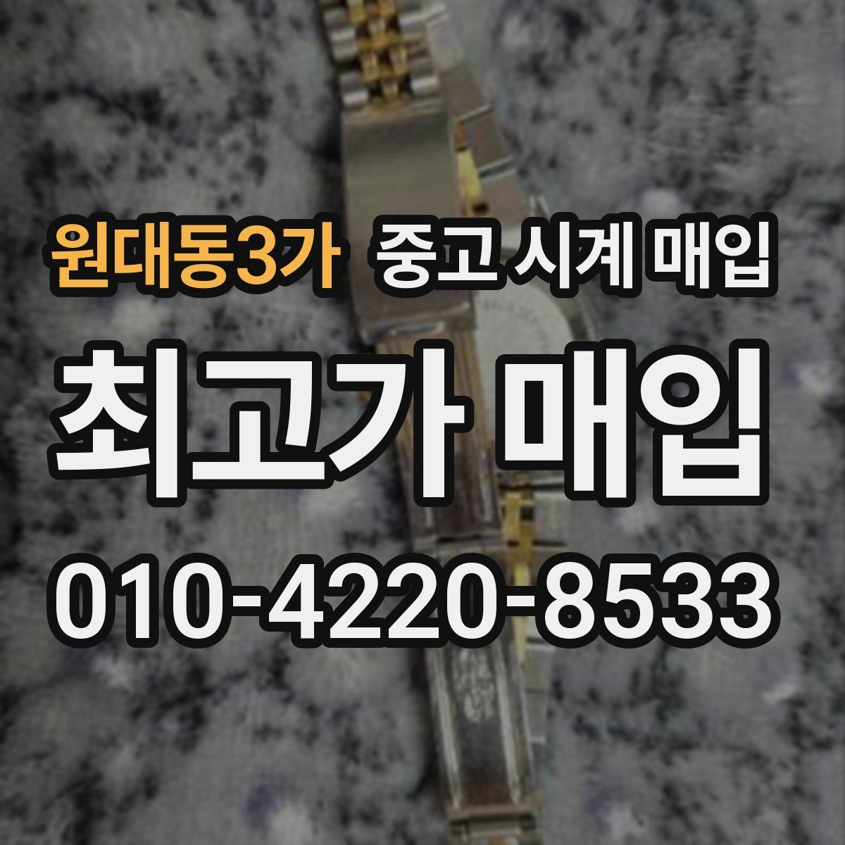 원대동3가 중고 시계 매입