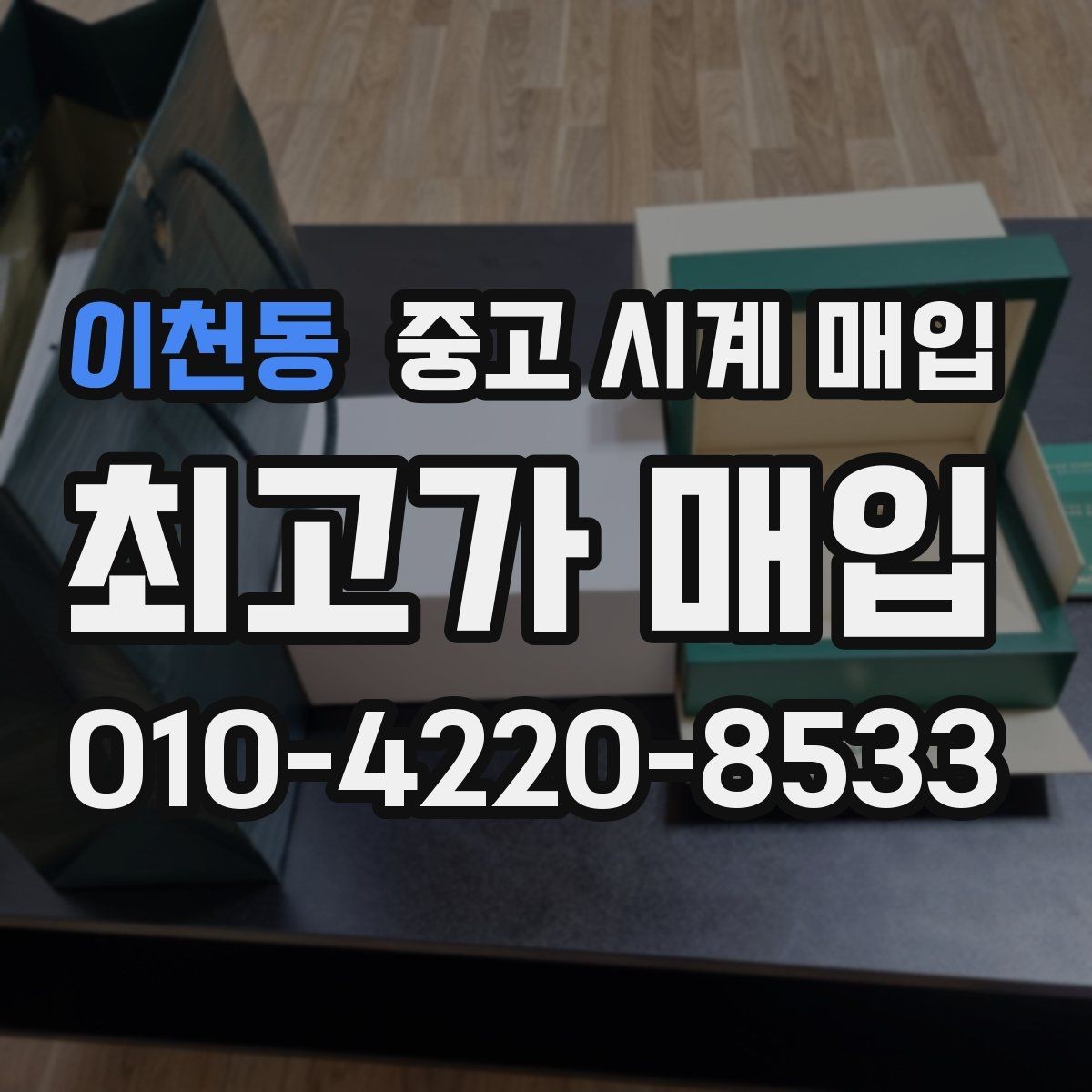 이천동 중고 시계 매입 구성품을 한 번에 정리하는 방법