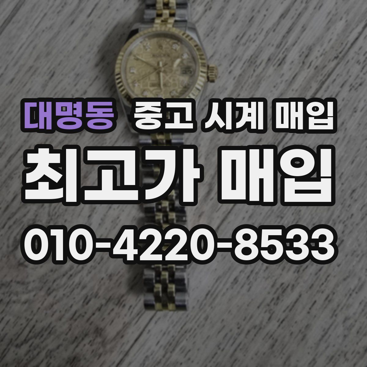 대명동 중고 시계 매입