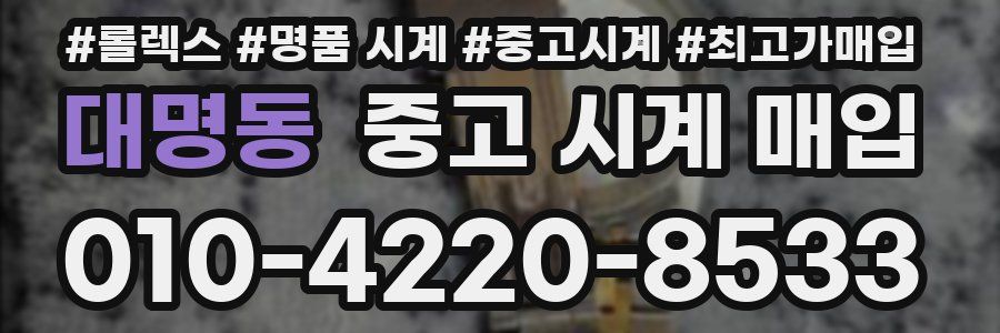 대명동 중고 시계 매입