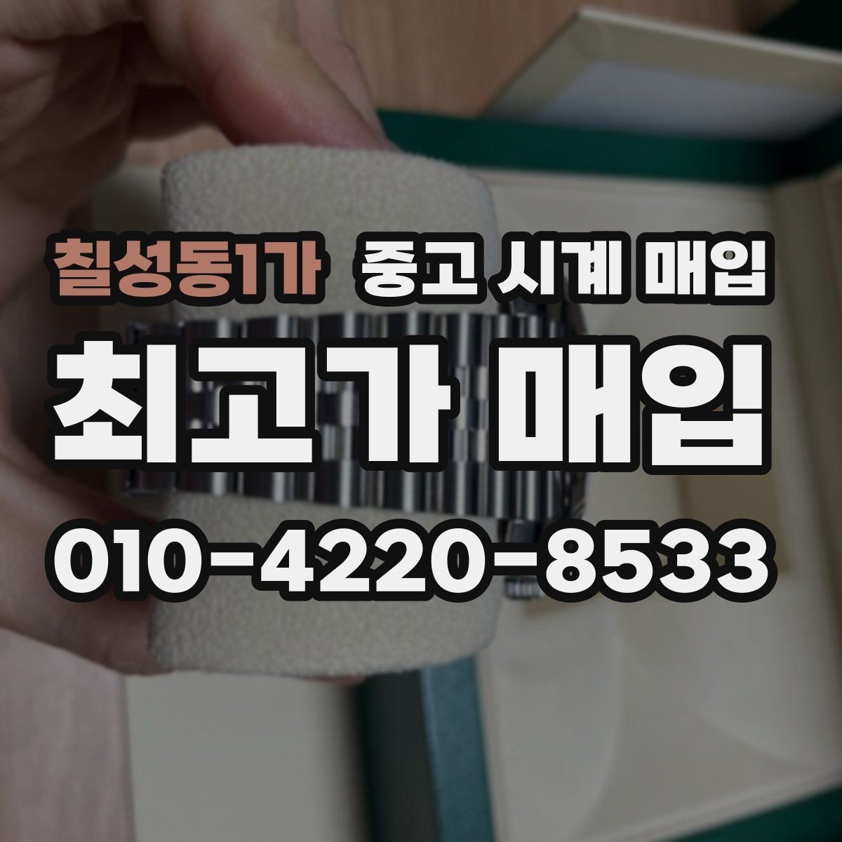 칠성동1가 중고 시계 매입 리다이얼 의심을 줄이는 확인 포인트