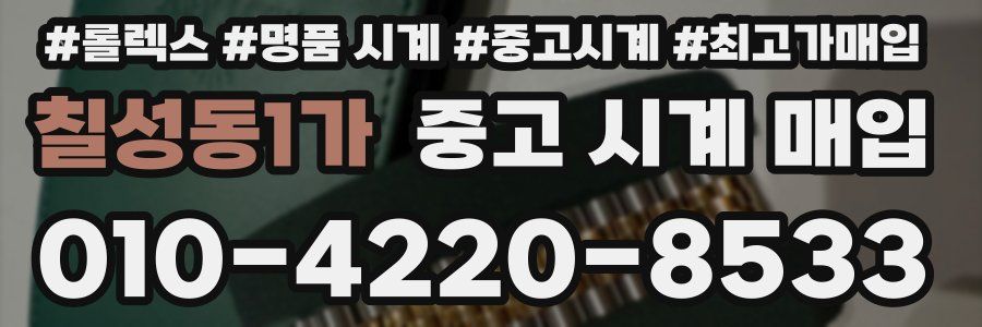 칠성동1가 중고 시계 매입