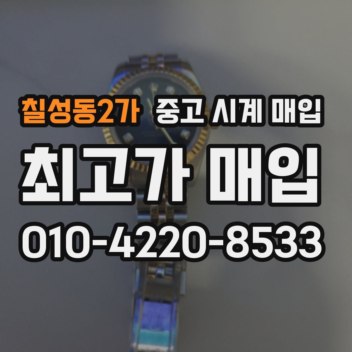 칠성동2가 중고 시계 매입
