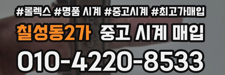 칠성동2가 중고 시계 매입