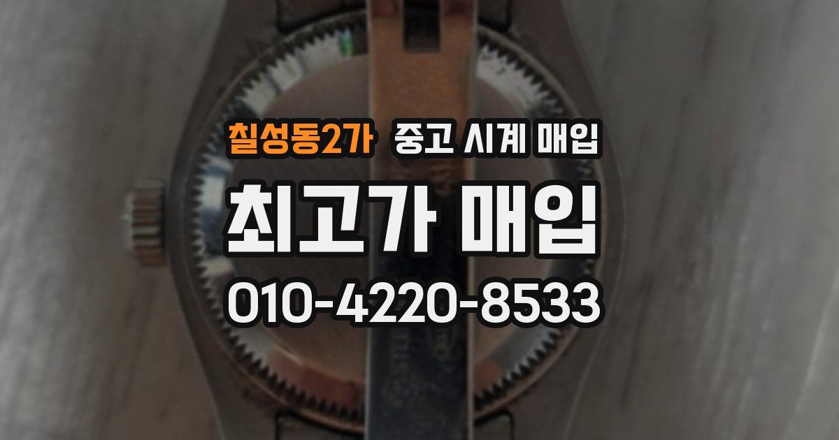 칠성동2가 중고 시계 매입