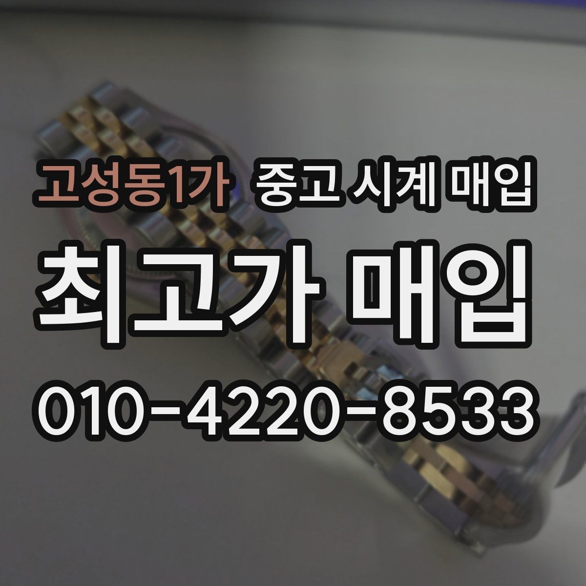 고성동1가 중고 시계 매입 거래 전 소유 이력 확인이 필요한 이유