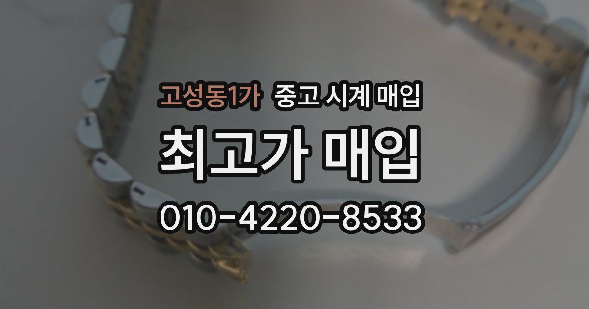 고성동1가 중고 시계 매입