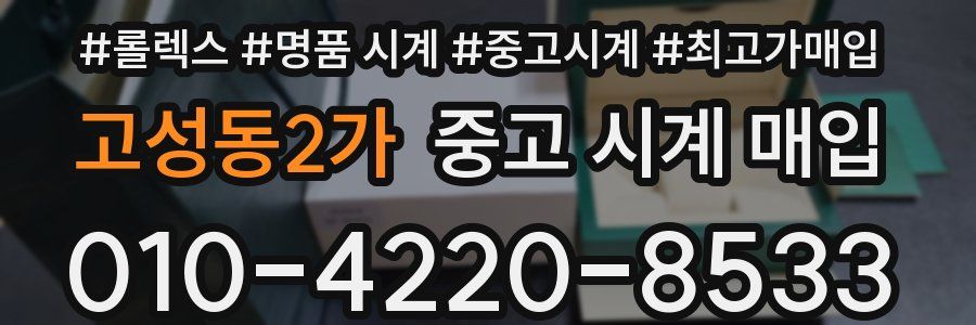고성동2가 중고 시계 매입