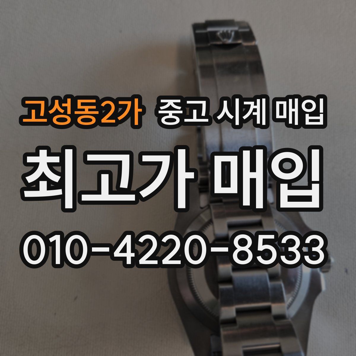 고성동2가 중고 시계 매입
