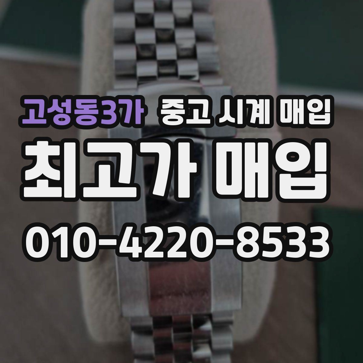 고성동3가 중고 시계 매입 케이스 모서리 관리 정도가 시세를 좌우하는 이유