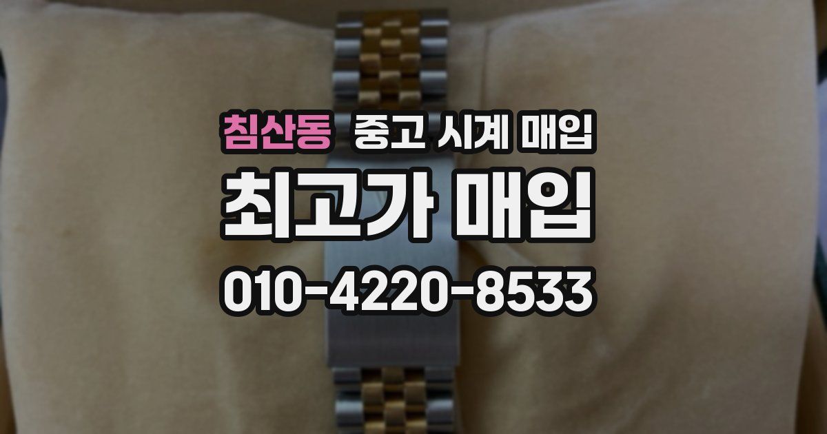 침산동 중고 시계 매입