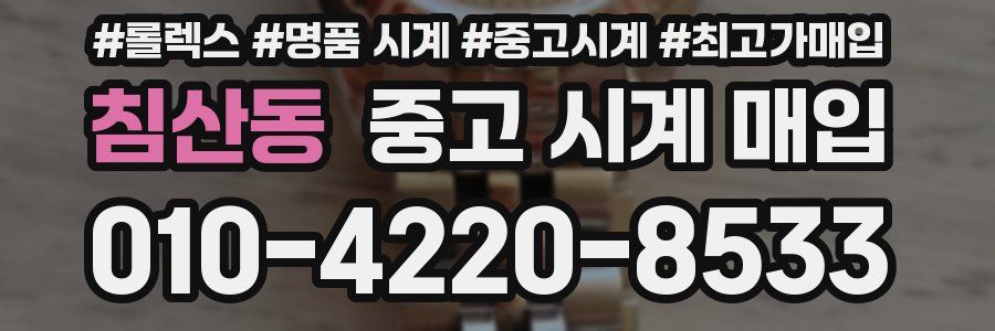 침산동 중고 시계 매입