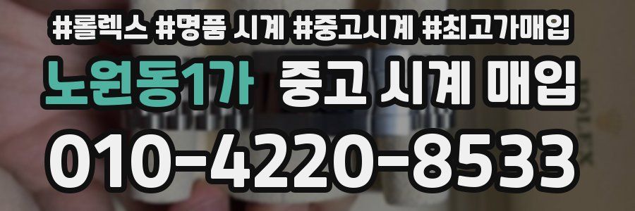 노원동1가 중고 시계 매입