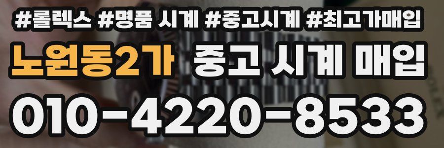노원동2가 중고 시계 매입