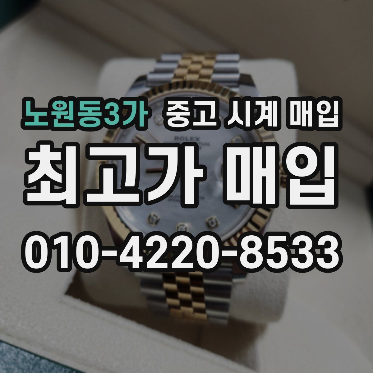 노원동3가 중고 시계 매입