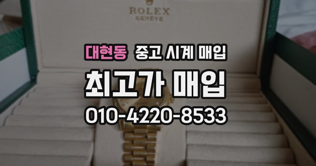 대현동 중고 시계 매입