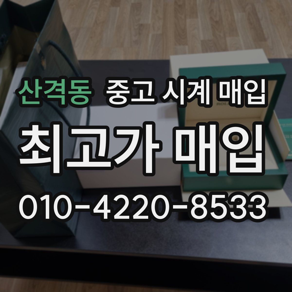 산격동 중고 시계 매입